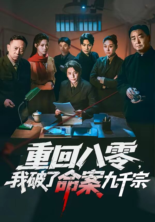 重回八零,我破了命案九千宗海報