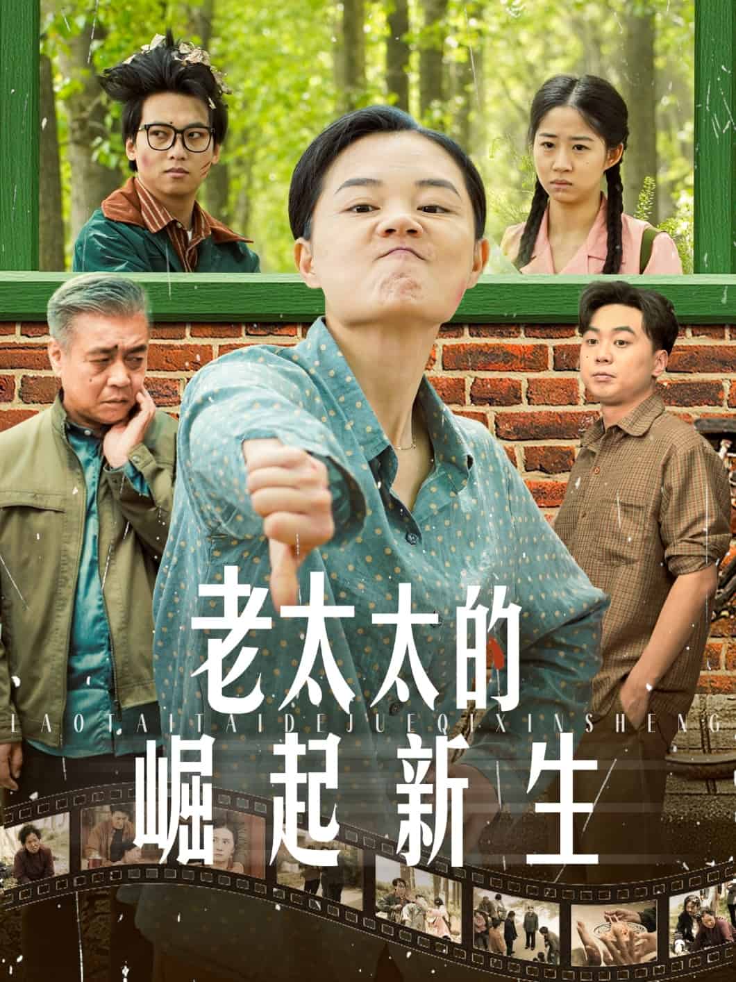 老太太的崛起新生海報