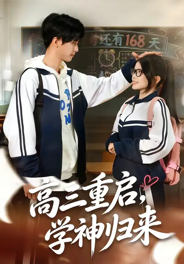 高三重啟,學神歸來海報
