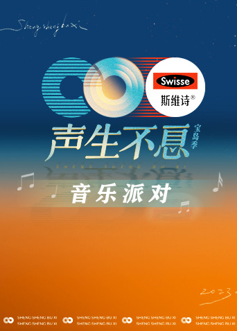 聲生不息·音樂派對海報