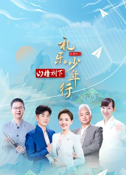 禮樂少年行海報