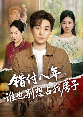 錯付八年,誰也別想佔我房子海報