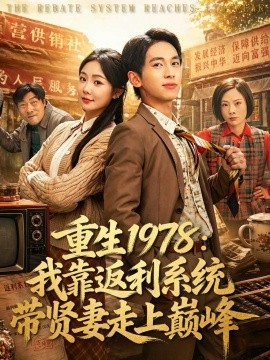 重生1978:我靠返利系統帶賢妻走上巔峰海報