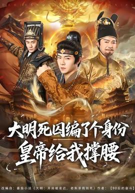 大明死囚編了個身份皇帝給我撐腰海報