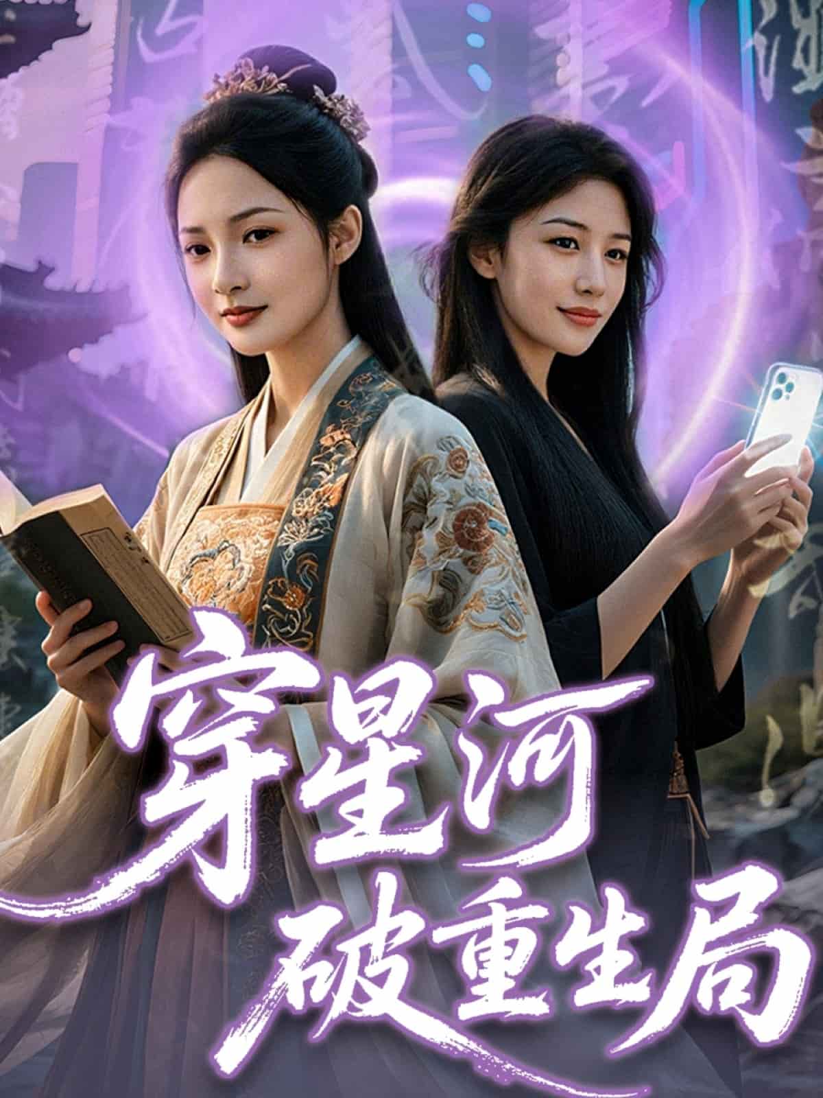 穿星河破重生局海報