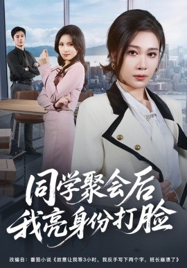 同學聚會後我亮身份打臉海報