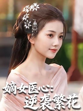 嫡女醫心:逆襲繁花海報