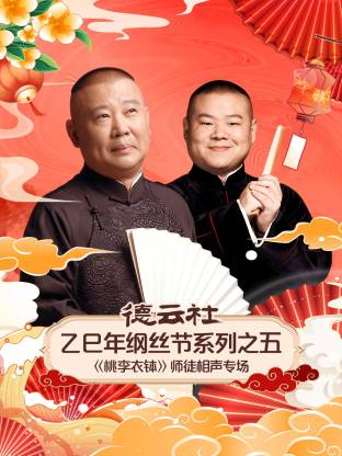 德雲社乙巳年綱絲節系列之五師徒相聲專場海報