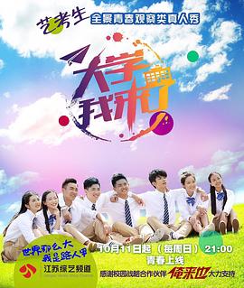大學我來了海報