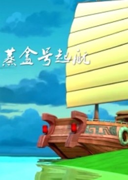 蒸盒號起航海報