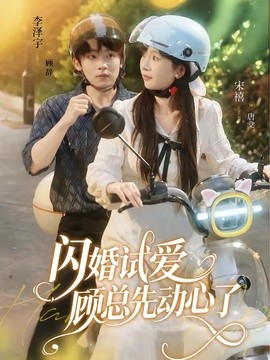 閃婚試愛,顧總先動心了海報