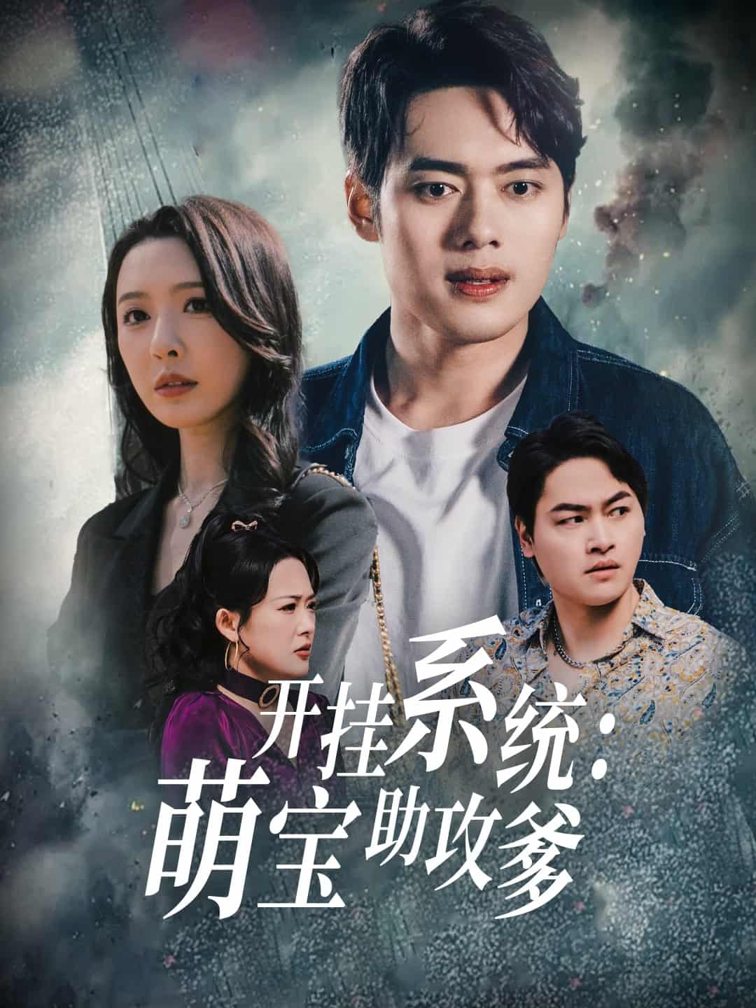 開掛系統,萌寶助攻爹海報