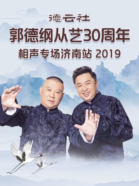 德雲社郭德綱從藝30週年相聲專場濟南站海報