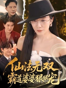 仙法無雙,霸道婆婆狠狠寵海報