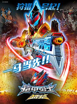 鎧甲勇士獵鎧之神腦危機海報