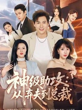 神級助攻:從棄夫到總裁海報