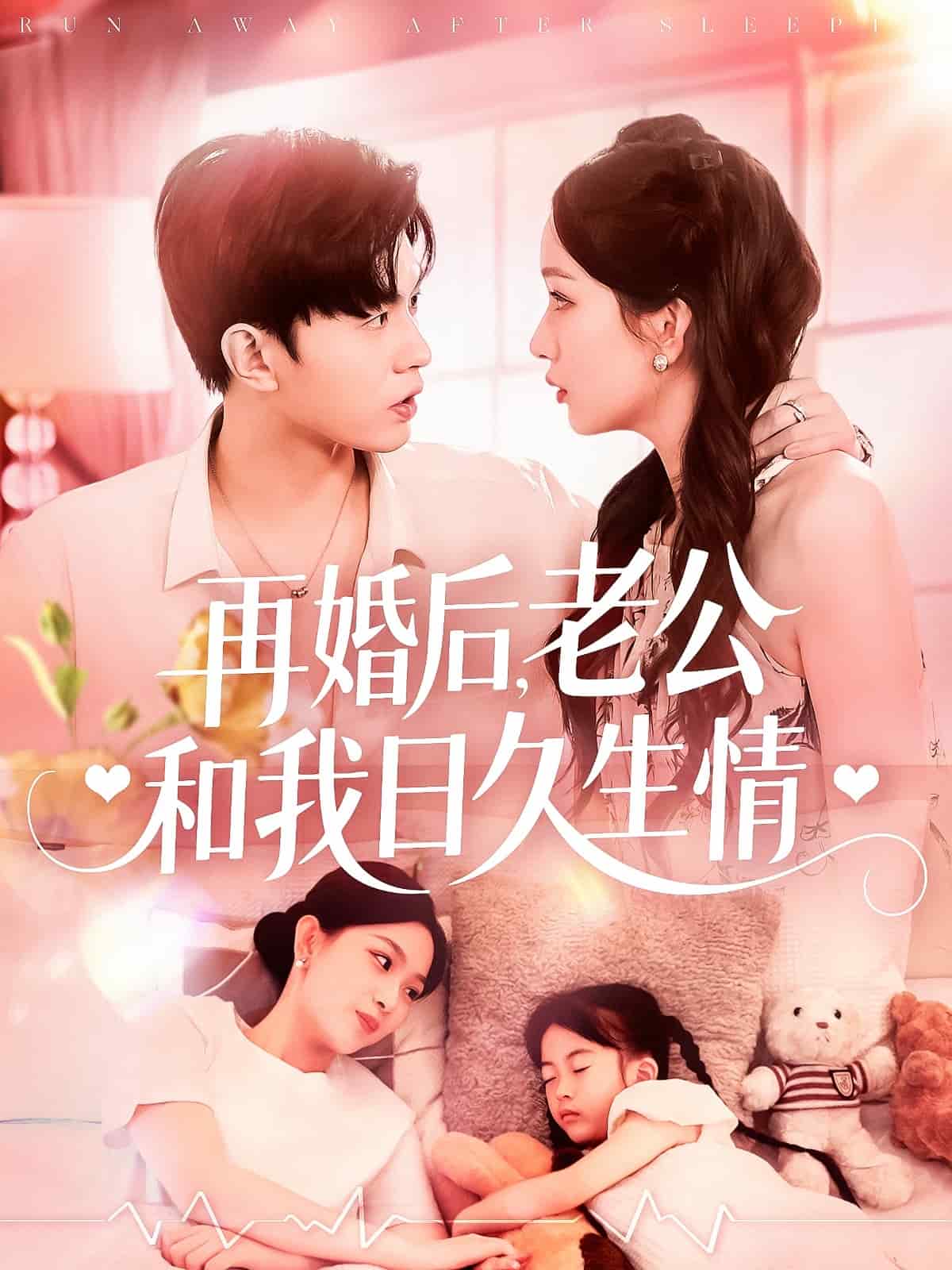 再婚後,老公和我日久生情海報