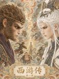 西遊傳海報
