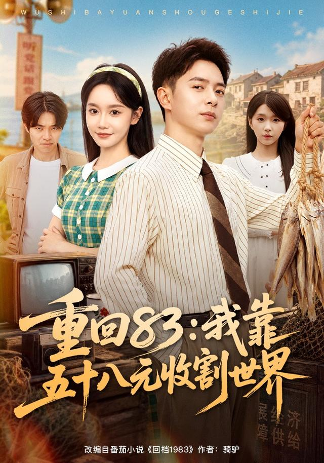 重回83:我靠五十八元收割世界海報