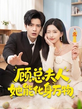 顧總夫人她能化身萬物海報