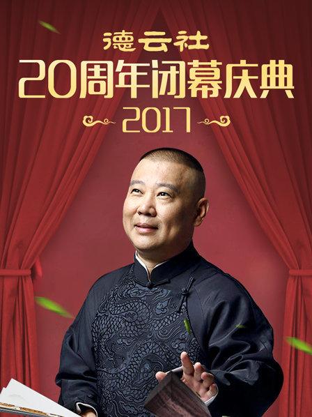 德雲社20週年閉幕慶典海報