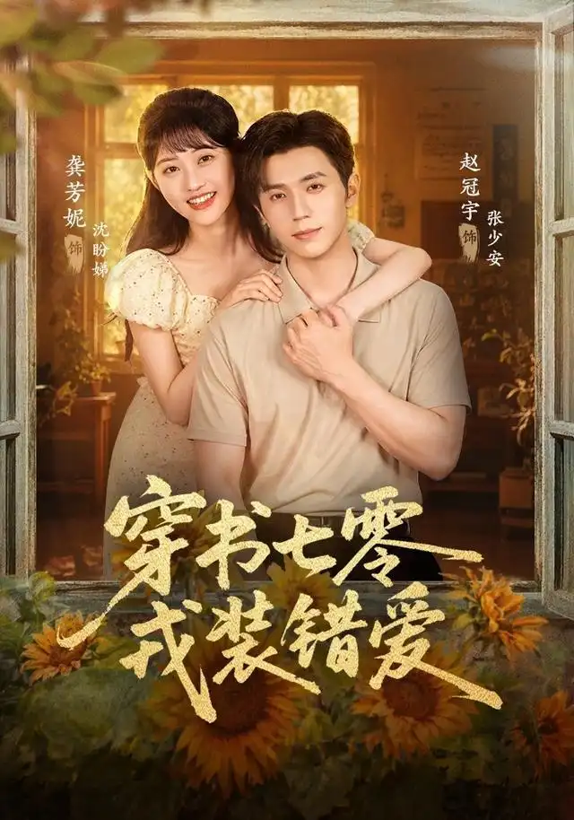 穿書七零,戎裝錯愛海報