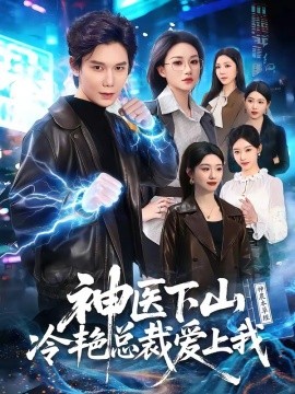 神醫下山冷豔總裁愛上我海報