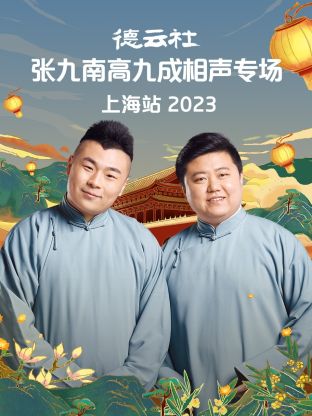 德雲社張九南高九成相聲專場上海站海報