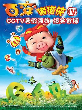 豬豬俠第四部:百變豬豬俠海報