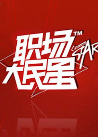 職場大民星海報