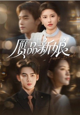 贗品新娘海報