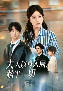 夫人以身入局,踏平一切海報