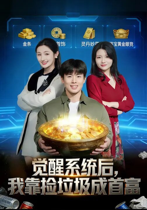覺醒系統後,我靠撿垃圾成首富海報
