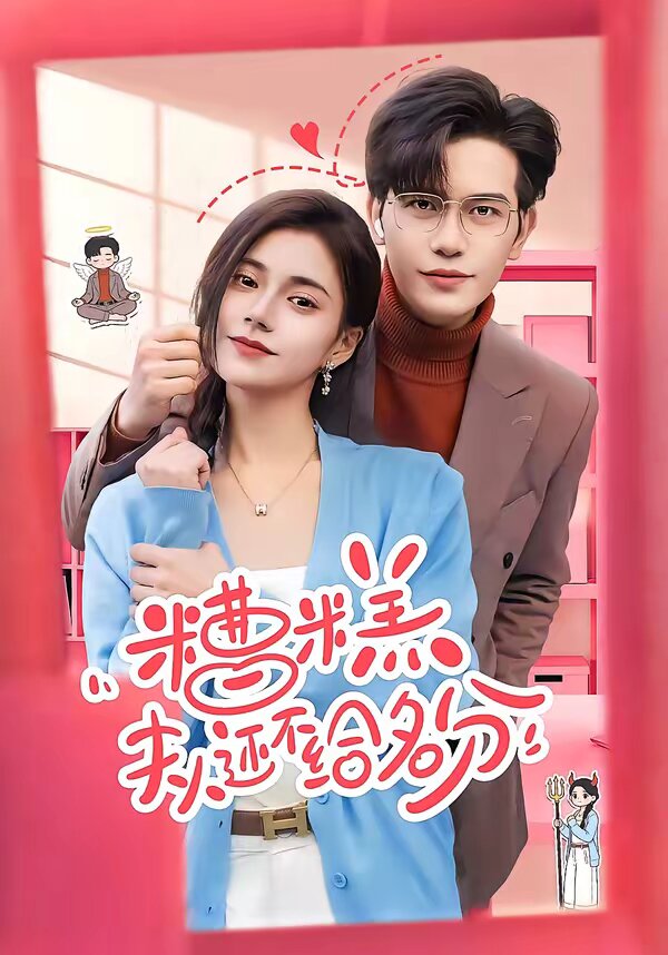 糟糕,夫人還不給名分海報