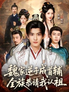 魏家逆子成首輔,全族恭請我認祖海報