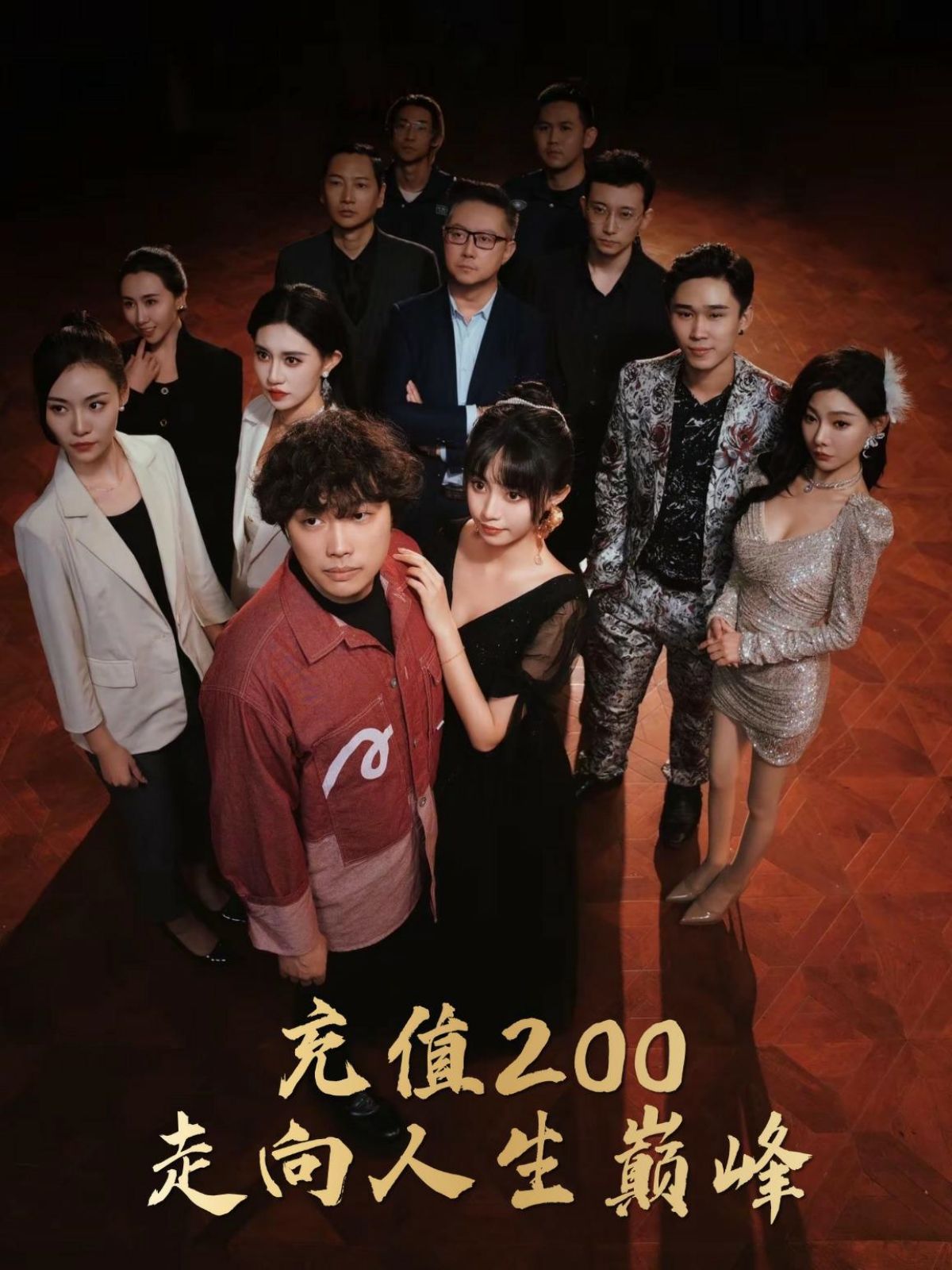 充值200走向人生巔峰海報