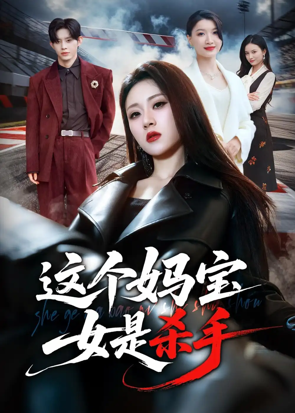 這個媽寶女是殺手海報