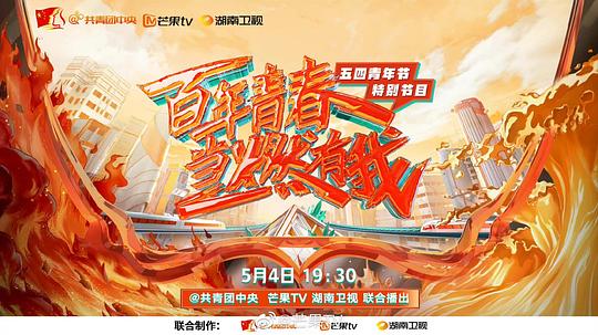 百年青春 當燃有我——五四青年節特別節目海報