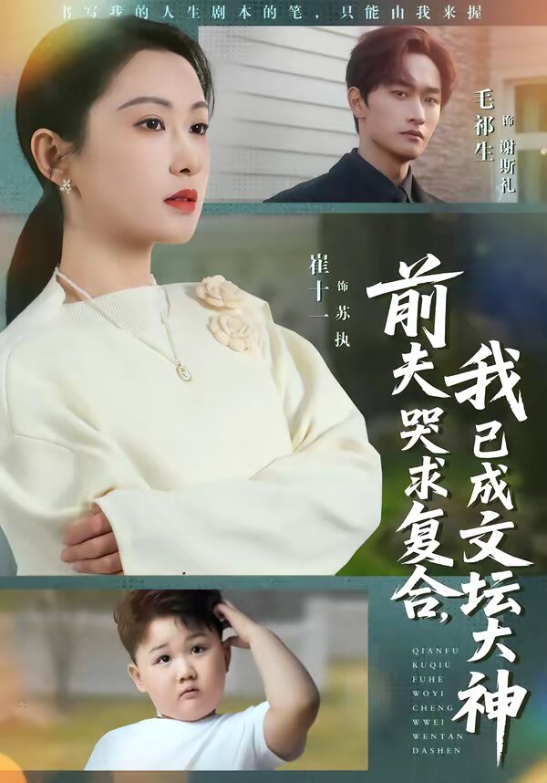 前夫哭求複合,我已成文壇大神海報