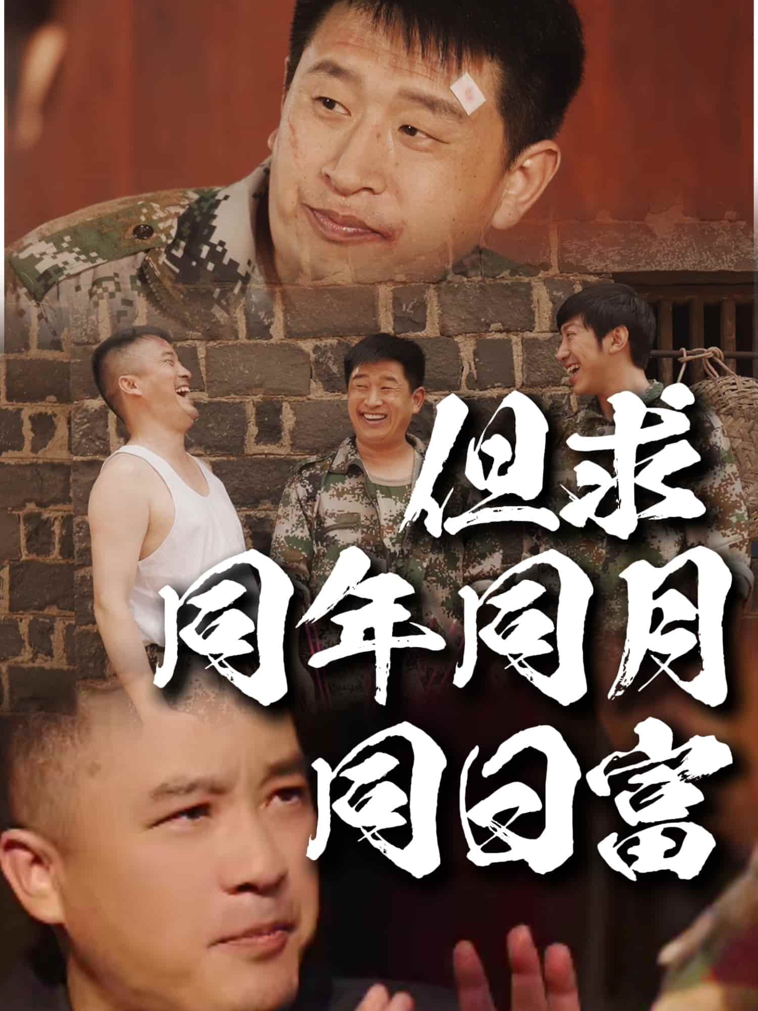 但求同年同月同日富海報