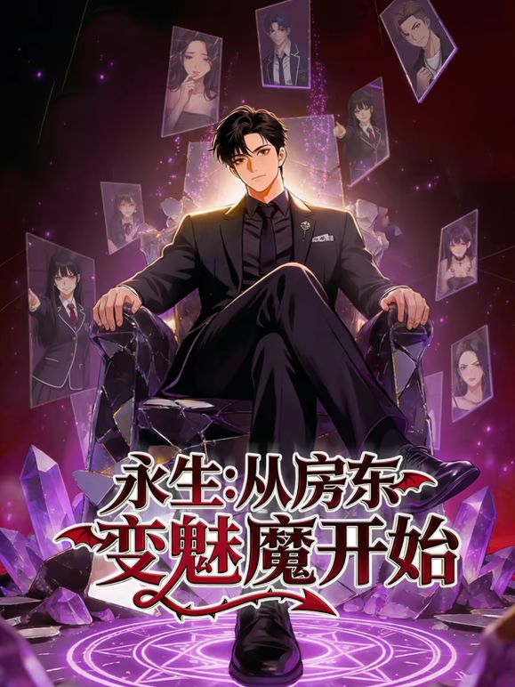 永生:從房東變魅魔開始海報