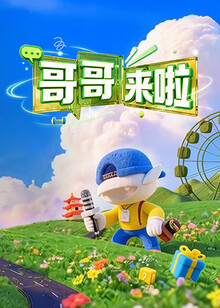哥哥來啦海報