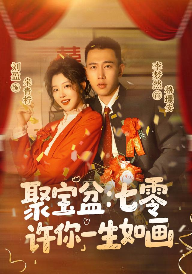 聚寶盆:七零許你一生如畫海報