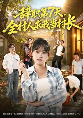 辭職第7天,全村人求我當村長海報