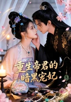 重生帝君的暗黑寵妃海報
