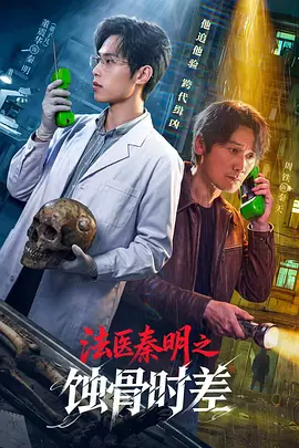 法醫秦明之蝕骨時差海報