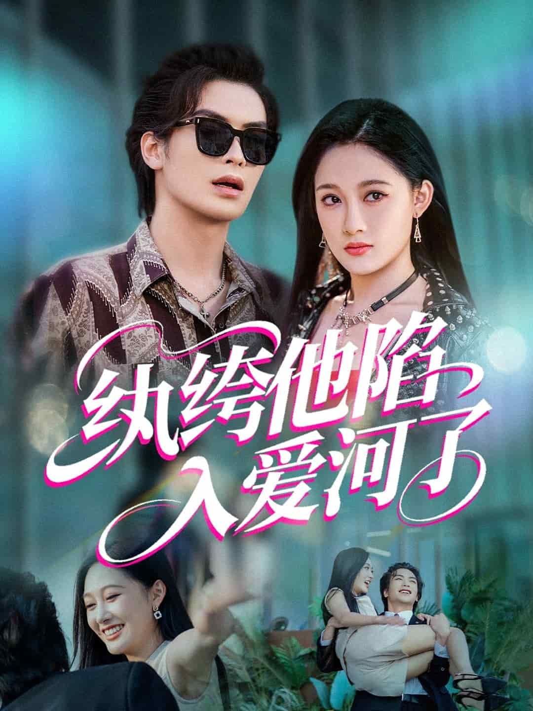 紈絝他陷入愛河了海報