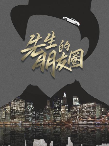 先生的朋友圈海報