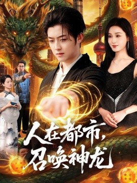 人在都市,召喚神龍海報