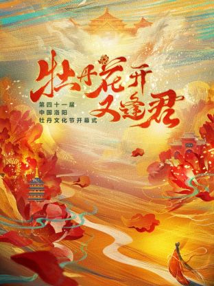 牡丹花開又逢君海報